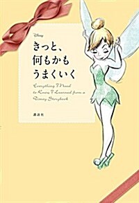 Disney きっと、何もかも うまくいく Everything I Need to Know I Learned from a Disney Storybook (單行本)