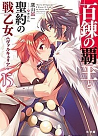 百鍊の覇王と聖約の戰乙女 15 (HJ文庫) (文庫)