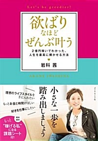 [중고] 欲ばりなほど ぜんぶ葉う――2億円稼いでわかった、人生を最高に輝かせる方法 (單行本(ソフトカバ-))