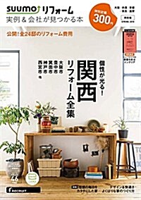 SUUMOリフォ-ム 實例&會社が見つかる本 關西版 2018年SPRING (雜誌)