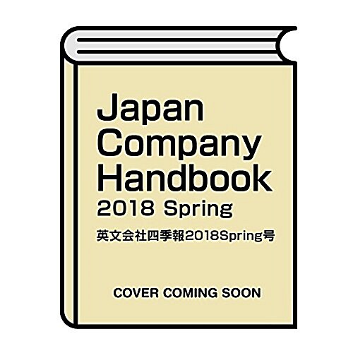 Japan Company Handbook 2018 Spring (英文會社四季報2018 Spring號)[雜誌] (雜誌)