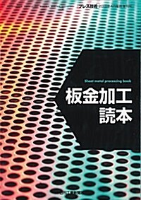 プレス技術2018年4月臨時增刊號[雜誌:板金加工讀本] (雜誌)