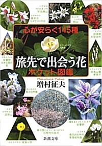 心が安らぐ145種 旅先で出會う花 ポケット圖鑑 (文庫)