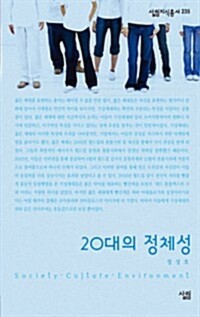 20대의 정체성 - 살림지식총서 235 커버