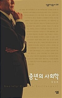 중년의 사회학 - 살림지식총서 236 커버