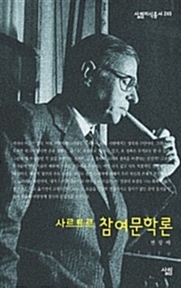 사르트르 참여문학론 - 살림지식총서 245 커버