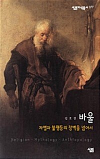 바울 : 차별과 불평등의 장벽을 넘어서 - 살림지식총서 377 커버