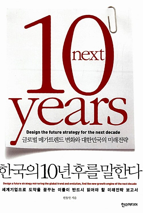 [중고] 한국의 10년 후를 말한다