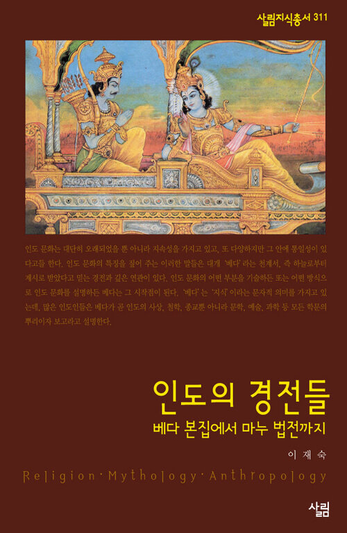 인도의 경전들 : 베다 본집에서 마누 법전까지 - 살림지식총서 311