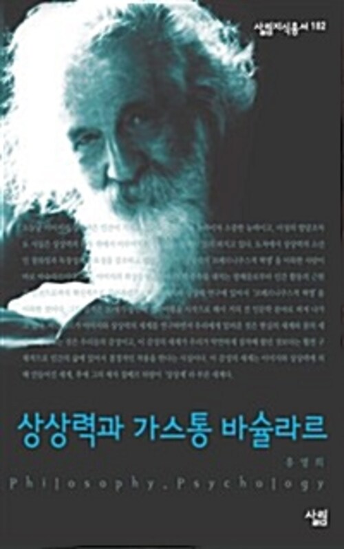 상상력과 가스통 바슐라르 - 살림지식총서 182