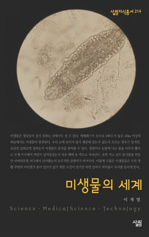 미생물의 세계 - 살림지식총서 214