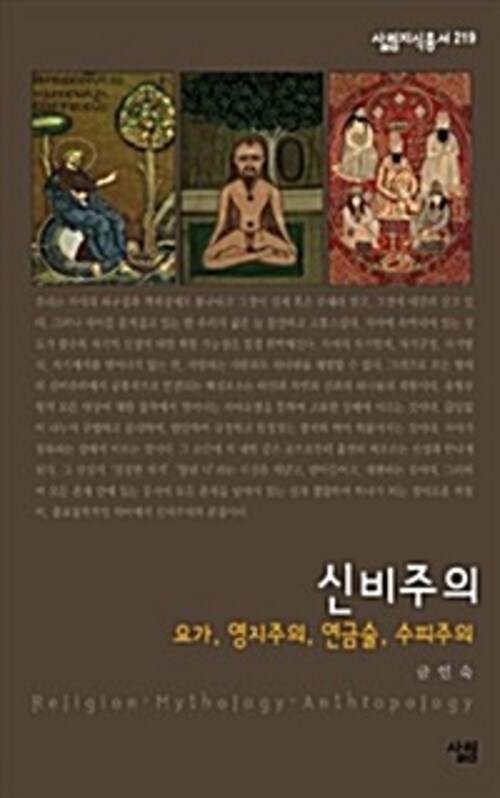 신비주의 : 요가, 영지주의, 연금술, 수피주의 - 살림지식총서 219