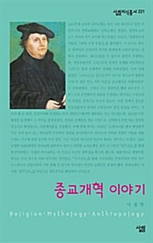 종교개혁 이야기 - 살림지식총서 221