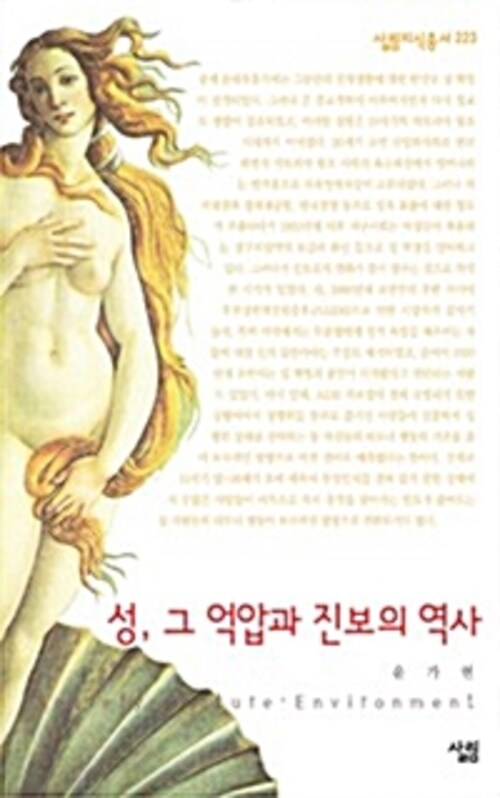 성, 그 억압과 진보의 역사 - 살림지식총서 223