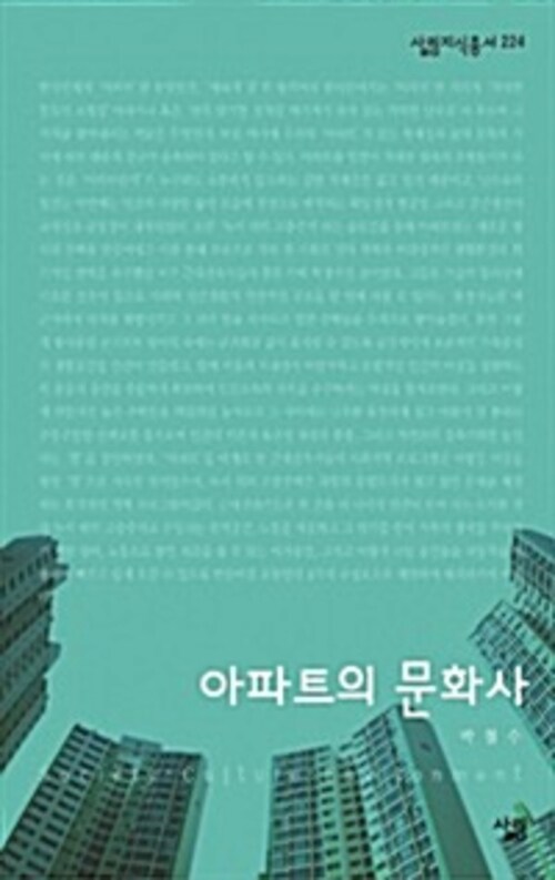 아파트의 문화사 - 살림지식총서 224