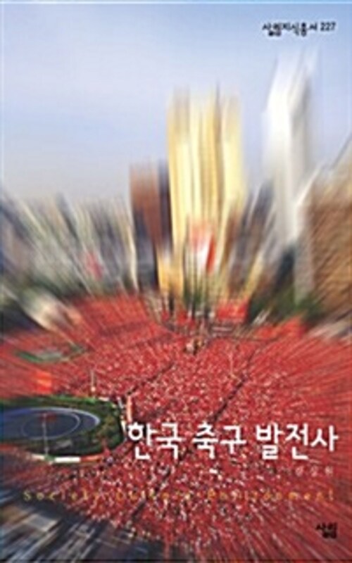 한국축구발전사 - 살림지식총서 227