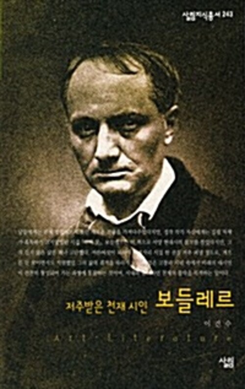 보들레르 : 저주받은 천재시인 - 살림지식총서 243