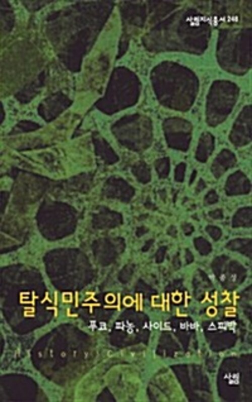 탈식민주의에 대한 성찰 : 푸코, 파농, 사이드, 바바, 스피박 - 살림지식총서 248