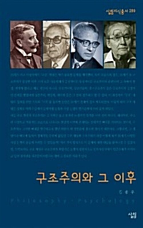 구조주의와 그 이후 - 살림지식총서 289