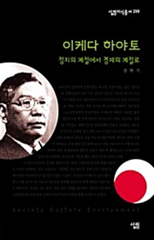 이케다 하야토 : 정치의 계절에서 경제의 계절로 - 살림지식총서 299