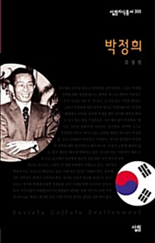 박정희 - 살림지식총서 300