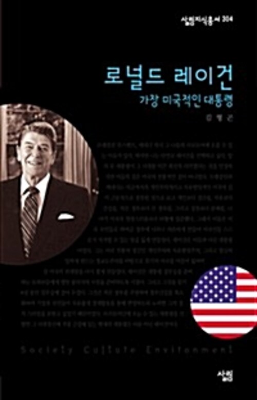 로널드 레이건 : 가장 미국적인 대통령 - 살림지식총서 304