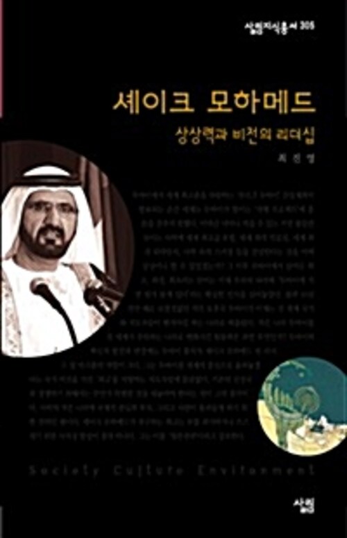 셰이크 모하메드 : 상상력과 비전의 리더십 - 살림지식총서 305