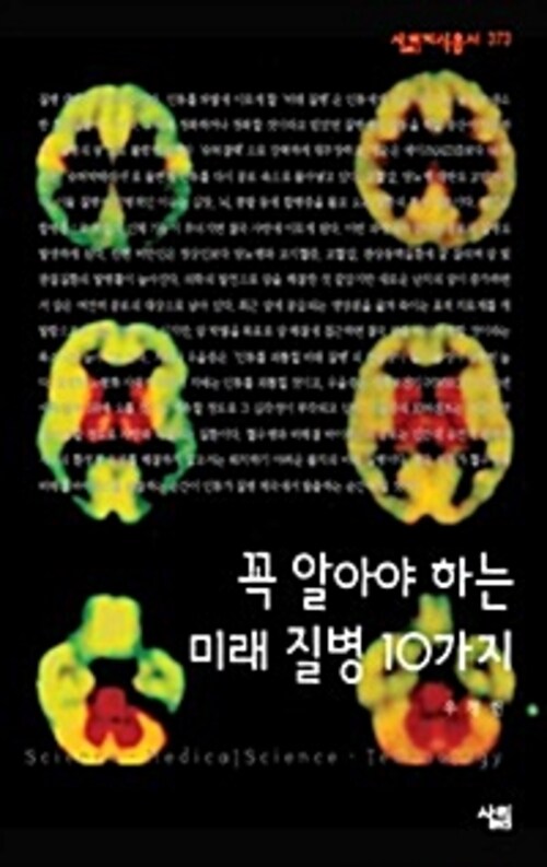 꼭 알아야 하는 미래 질병 10가지 - 살림지식총서 373