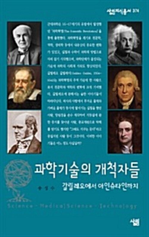 과학기술의 개척자들 : 갈릴레오에서 아인슈타인까지 - 살림지식총서 374