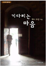 기다리는 마음