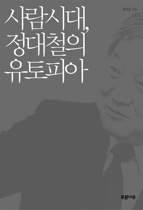 사람시대, 정대철의 유토피아