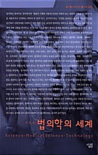 법의학의 세계 - 살림지식총서 035 커버