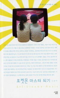 포켓몬 마스터 되기 - 살림지식총서 046 커버