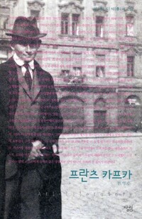 프란츠 카프카 - 살림지식총서 052 커버