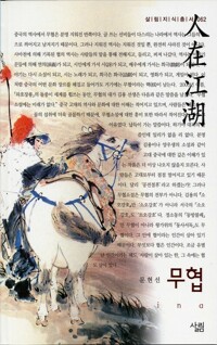 무협 - 살림지식총서 062 커버