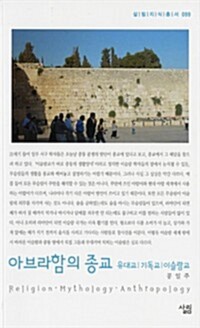 아브라함의 종교 : 유대교|기독교|이슬람교 - 살림지식총서 099 커버