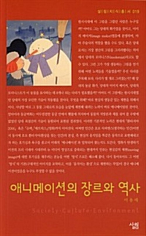 애니메이션의 장르와 역사 - 살림지식총서 019