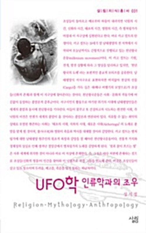 UFO학 인류학과의 조우 - 살림지식총서 031