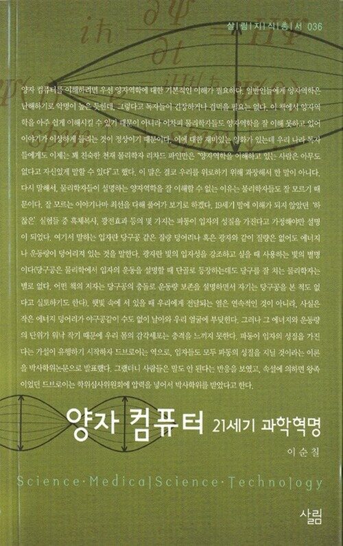 양자 컴퓨터 : 21세기 과학혁명 - 살림지식총서 036