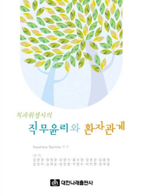 [중고] 치과위생사의 직무윤리와 환자관계