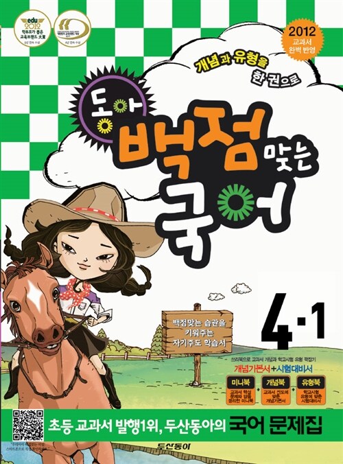 동아 백점맞는 국어 4-1 (미니북+개념북+유형북)