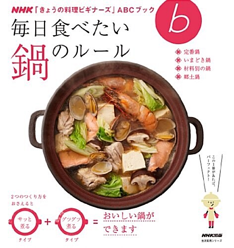 NHK「きょうの料理ビギナ-ズ」ABCブック　每日食べたい　鍋のル-ル (生活實用シリ-ズ) (ムック)