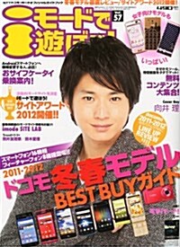 iモ-ドで遊ぼう! Vol.57 2011年 12/30號 [雜誌] (不定, 雜誌)