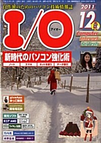 I/O (アイオ-) 2011年 12月號 [雜誌] (月刊, 雜誌)