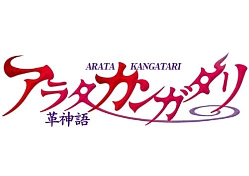 アラタ カンガタリ~革神語~ 13 (少年サンデ-コミックス) (コミック)