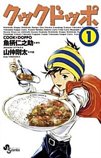 クックドッポ 1 (少年サンデ-コミックス) (コミック)