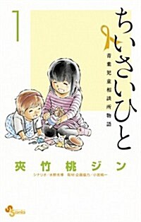 ちいさいひと 靑葉兒童相談所物語 1 (少年サンデ-コミックス) (コミック)