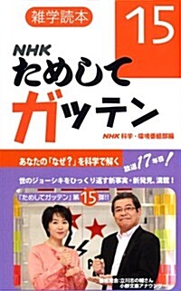 雜學讀本　NHK　ためしてガッテン15 (新書)