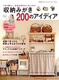 &home別冊 家をすっきり、かわいく見せる 收納200のアイデア (雙葉社ス-パ-ムック) (ムック)