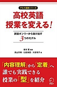 高校英語授業を變える! 譯讀オンリ-から拔け出す3つの授業モデル (アルク選書シリ-ズ) (單行本)